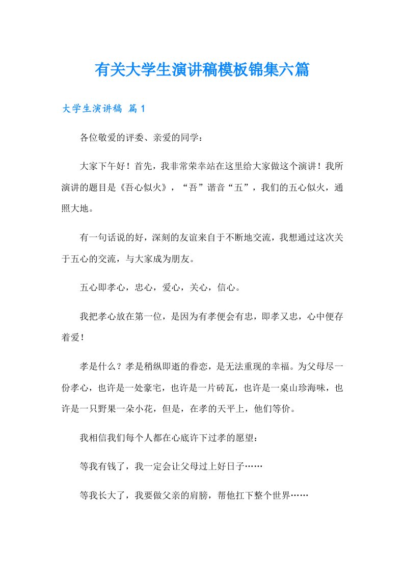 有关大学生演讲稿模板锦集六篇