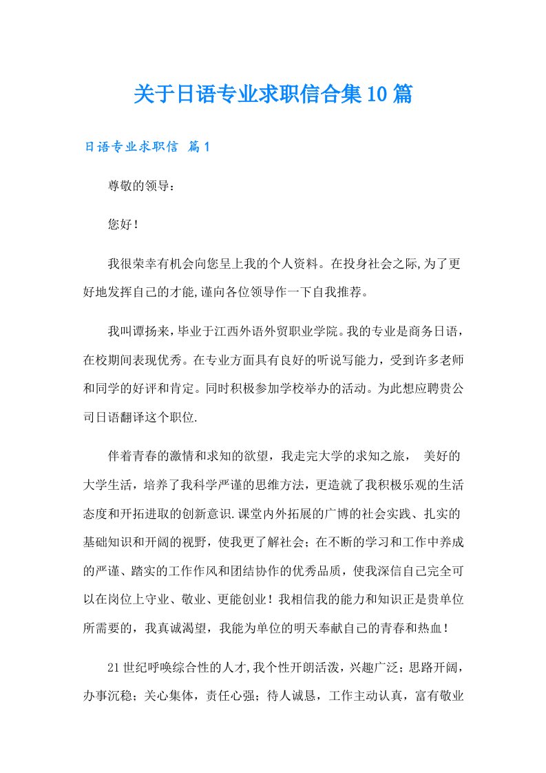 关于日语专业求职信合集10篇