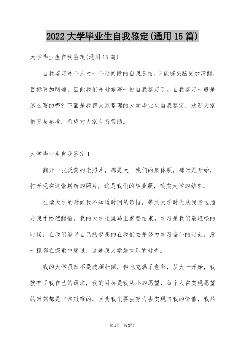 2022大学毕业生自我鉴定(通用15篇)