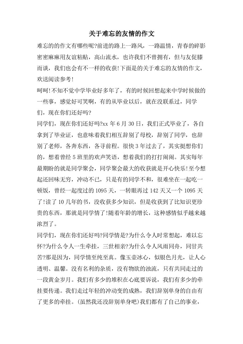 关于难忘的友情的作文