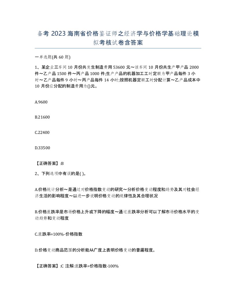 备考2023海南省价格鉴证师之经济学与价格学基础理论模拟考核试卷含答案