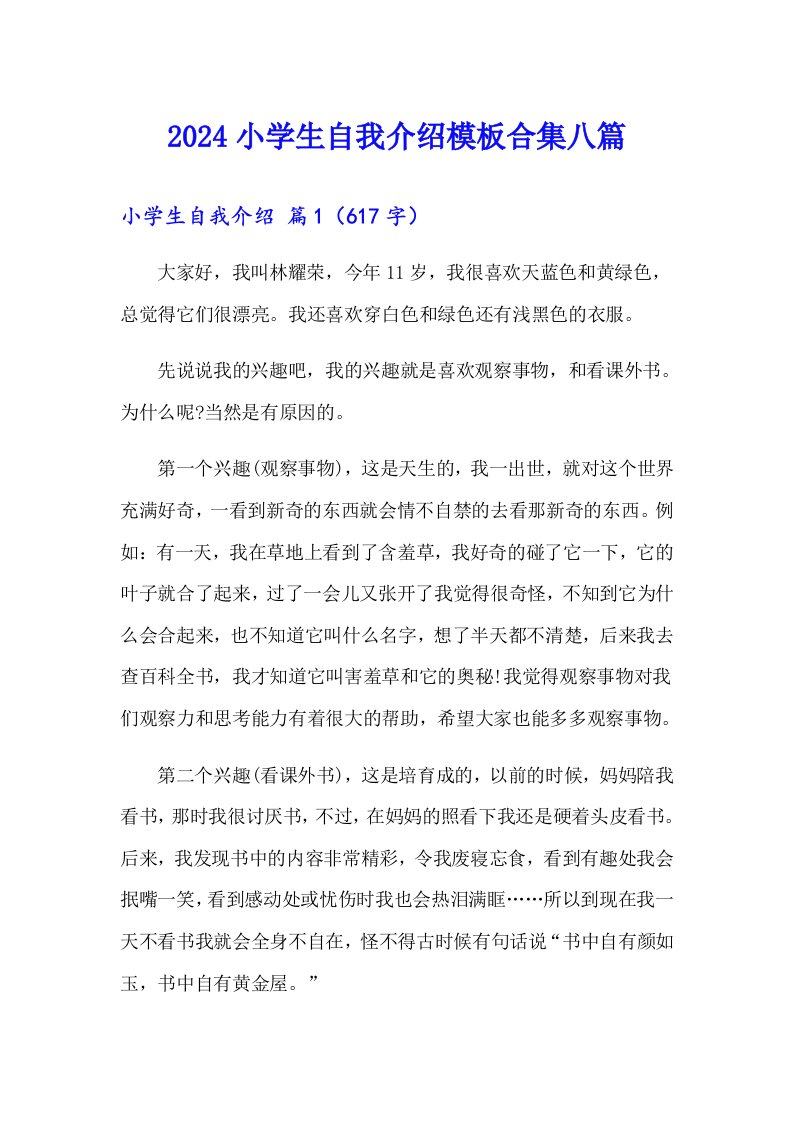 2024小学生自我介绍模板合集八篇（word版）