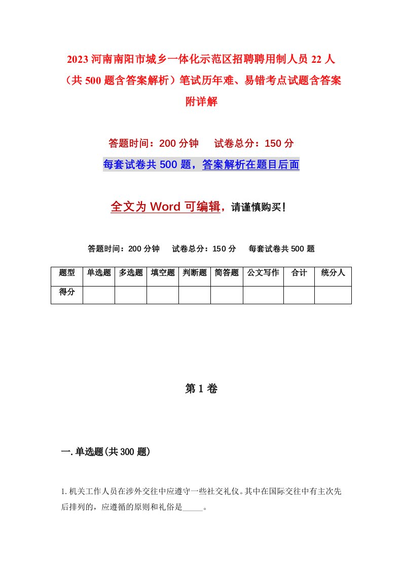 2023河南南阳市城乡一体化示范区招聘聘用制人员22人共500题含答案解析笔试历年难易错考点试题含答案附详解