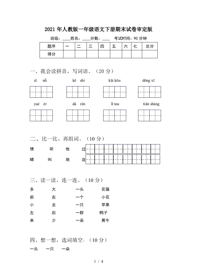 2021年人教版一年级语文下册期末试卷审定版