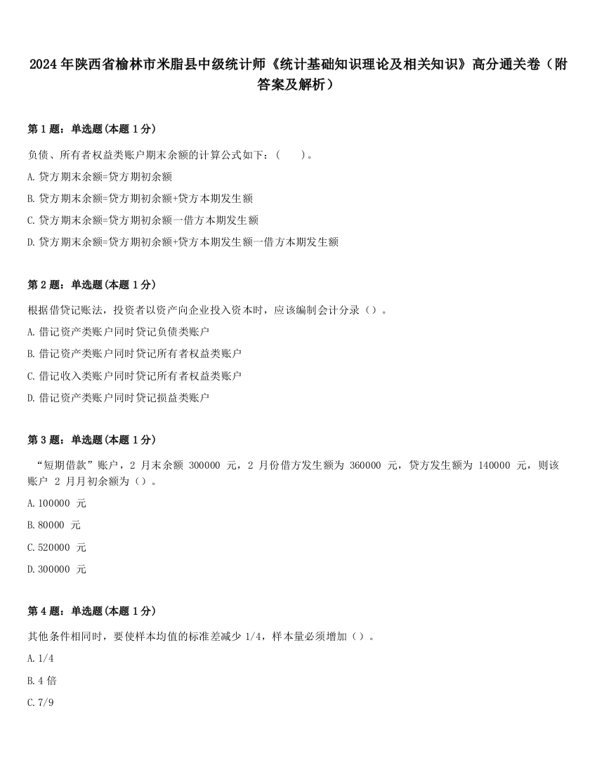 2024年陕西省榆林市米脂县中级统计师《统计基础知识理论及相关知识》高分通关卷（附答案及解析）