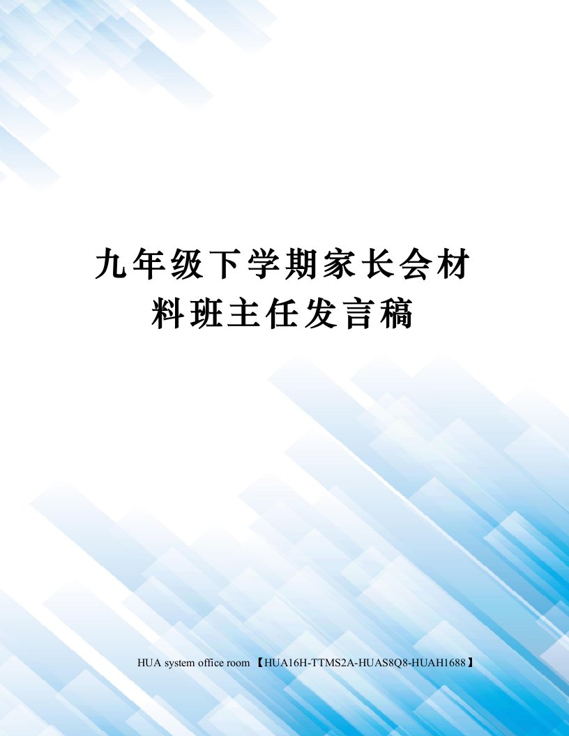 九年级下学期家长会材料班主任发言稿定稿版