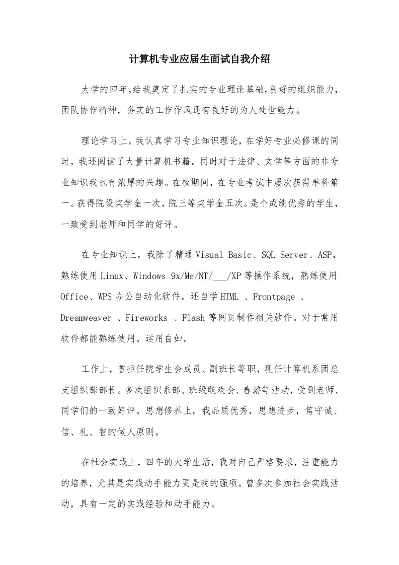 计算机专业应届生面试自我介绍