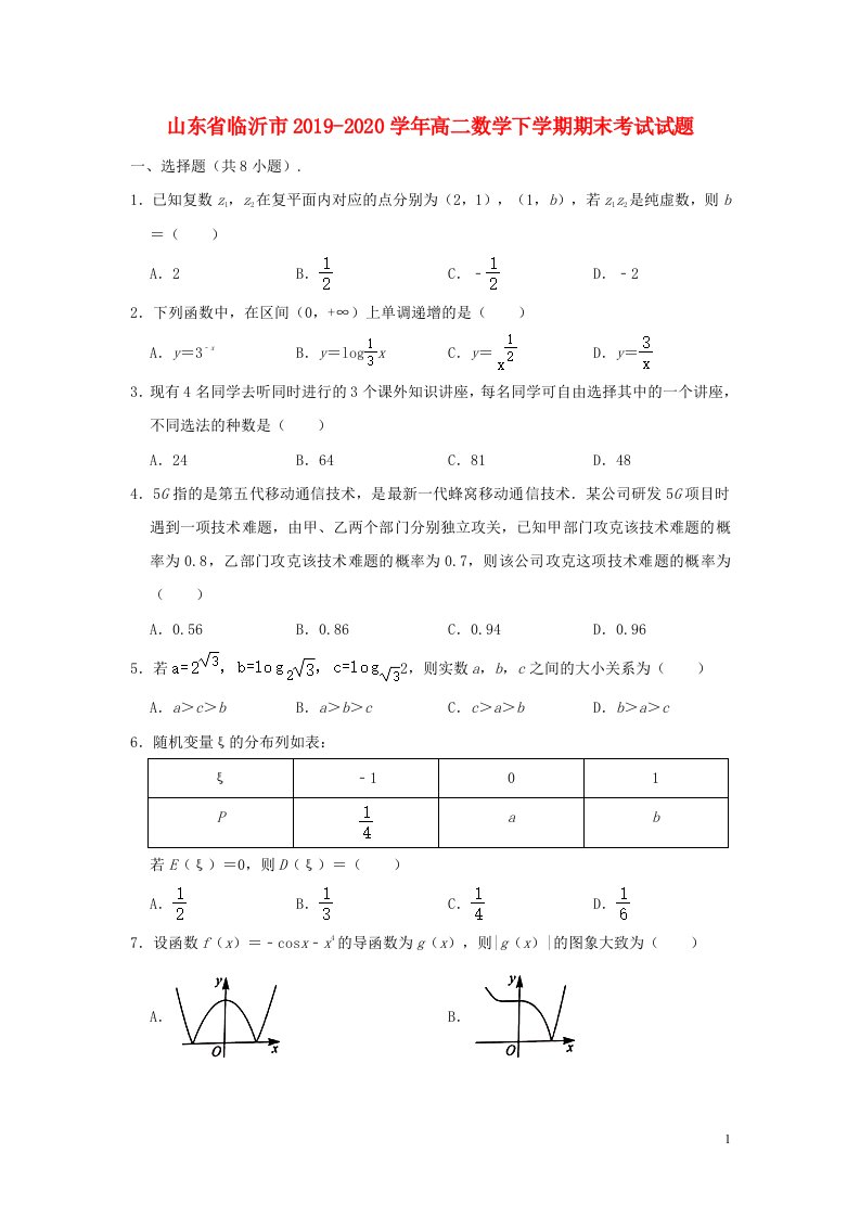 山东省临沂市2019_2020学年高二数学下学期期末考试试题