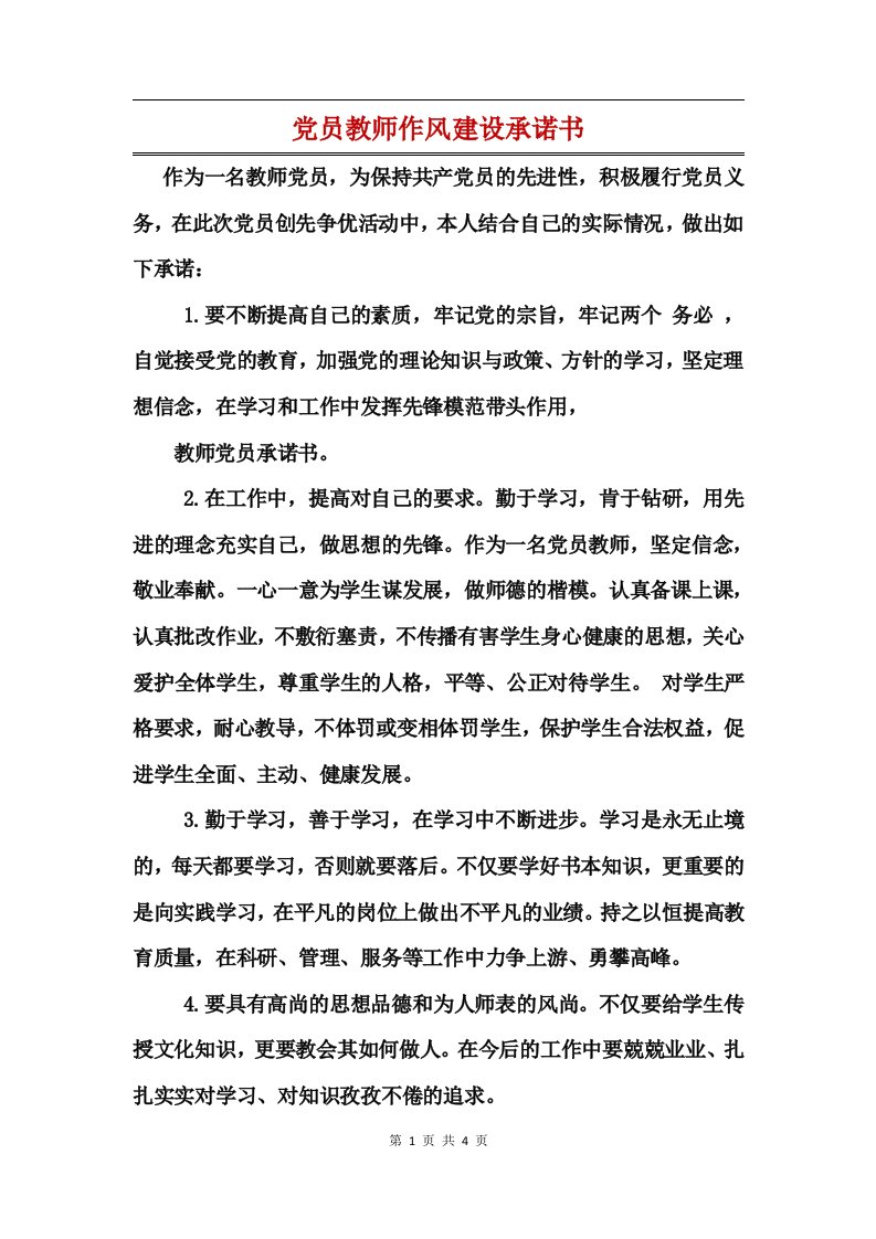 党员教师作风建设承诺书