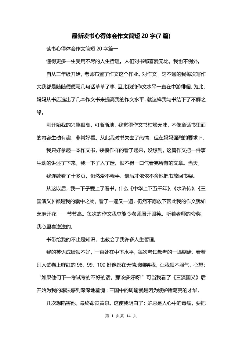 最新读书心得体会作文简短20字7篇