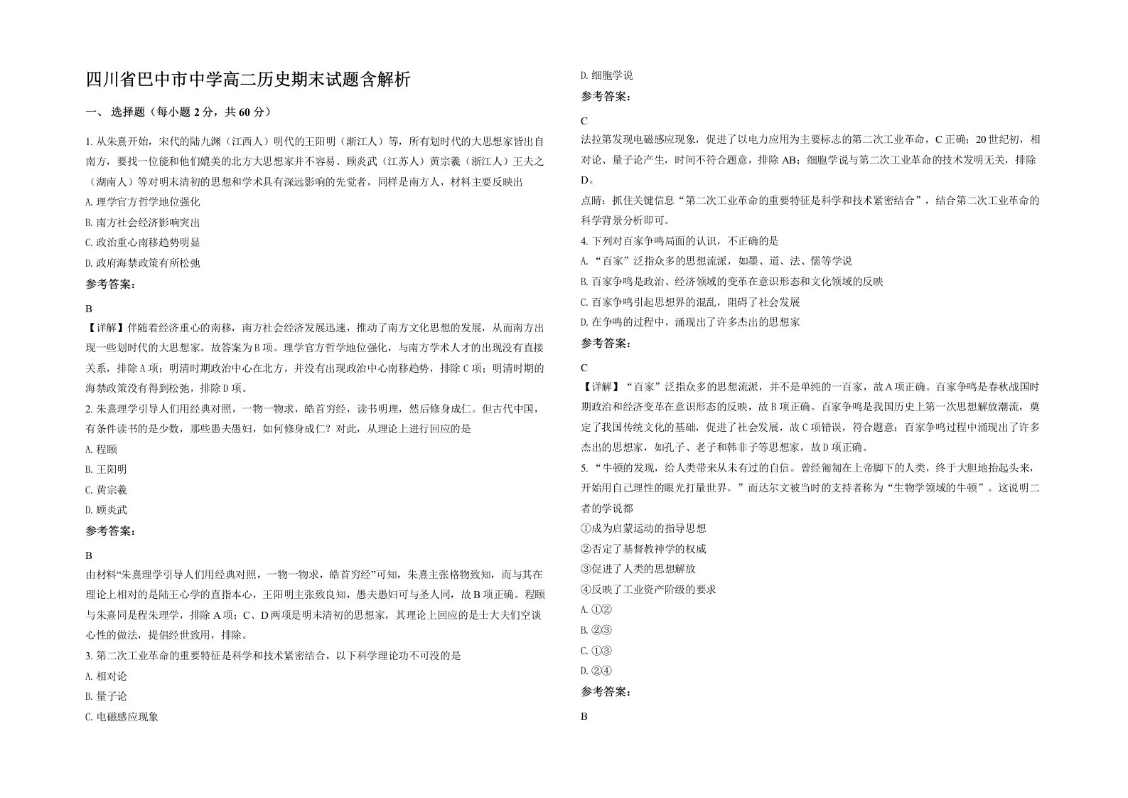 四川省巴中市中学高二历史期末试题含解析