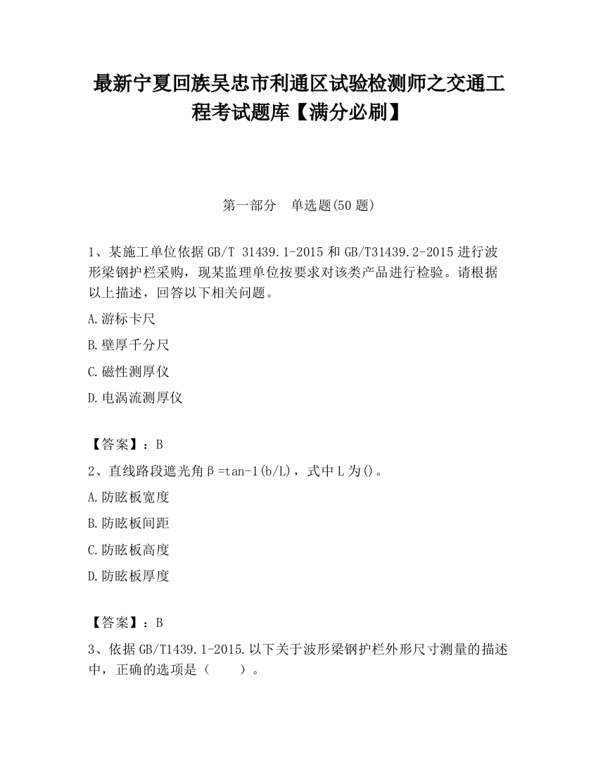 最新宁夏回族吴忠市利通区试验检测师之交通工程考试题库【满分必刷】