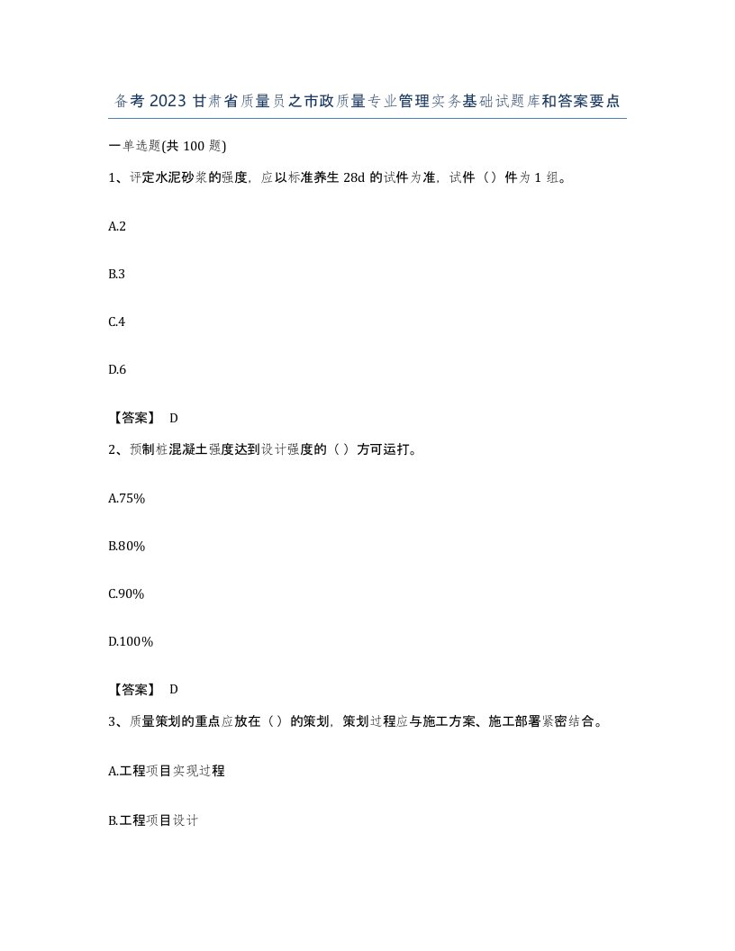 备考2023甘肃省质量员之市政质量专业管理实务基础试题库和答案要点