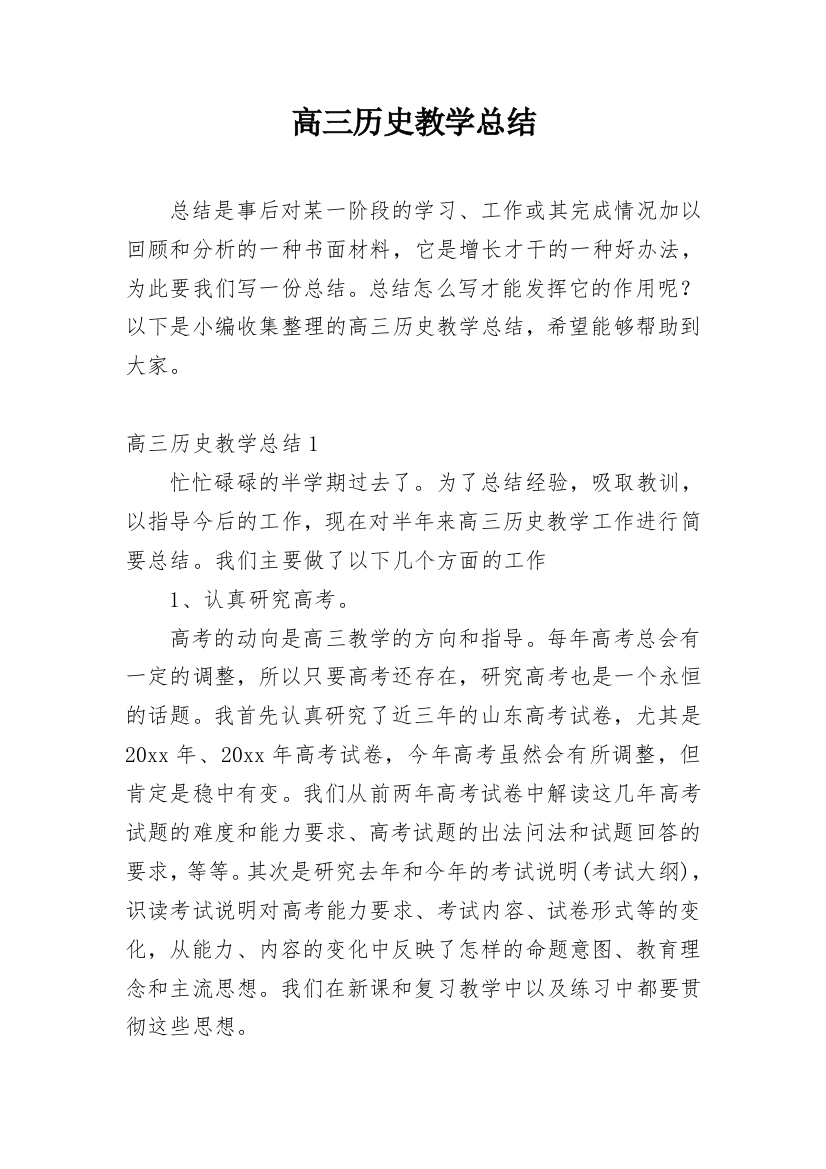 高三历史教学总结_11