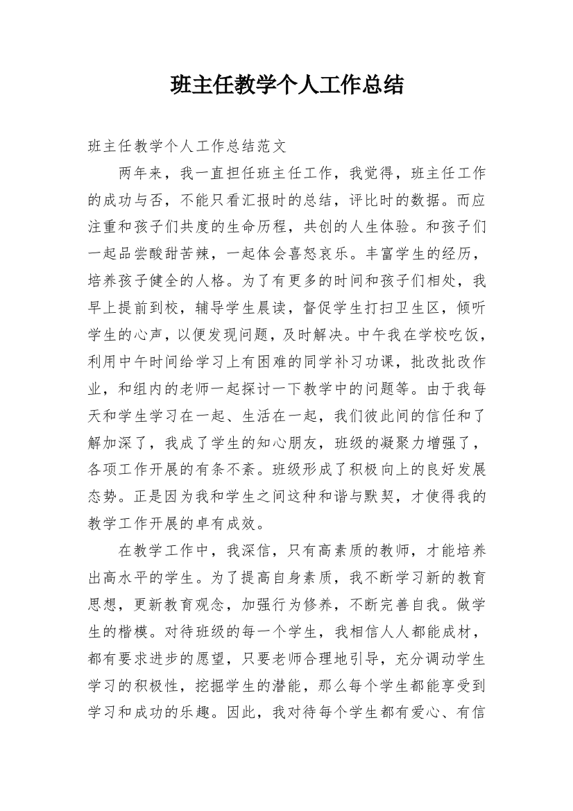 班主任教学个人工作总结_1