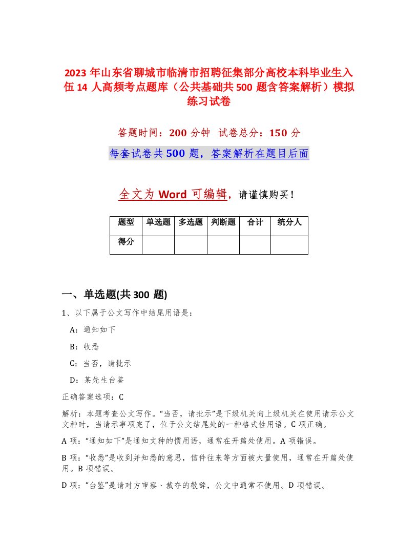 2023年山东省聊城市临清市招聘征集部分高校本科毕业生入伍14人高频考点题库公共基础共500题含答案解析模拟练习试卷