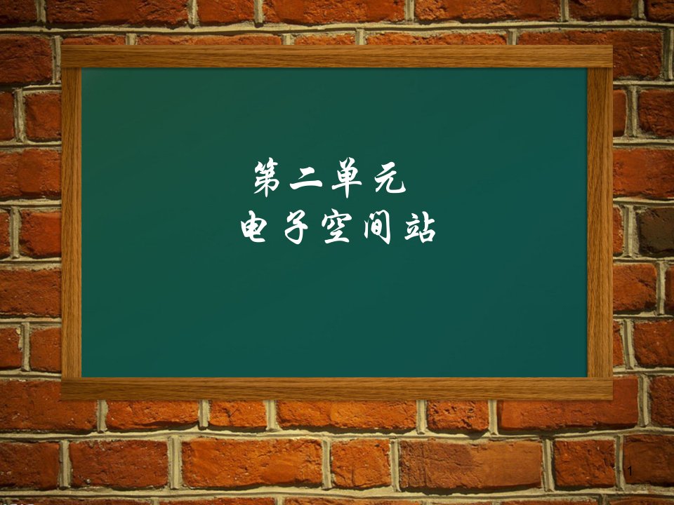 人教版八年级上册音乐ppt课件--第2单元：我的未来不是梦