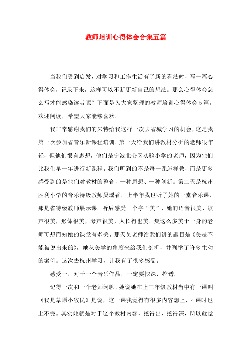 教师培训心得体会合集五篇