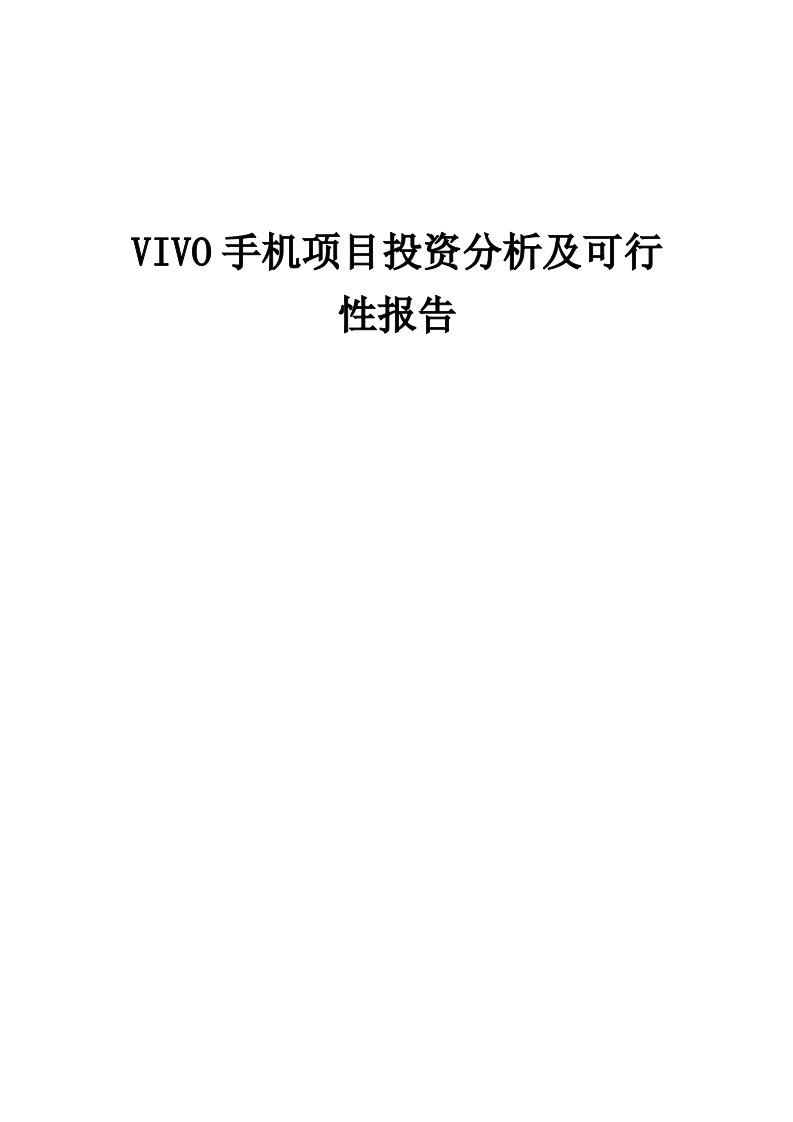 VIVO手机项目投资分析及可行性报告