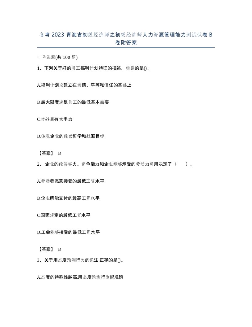 备考2023青海省初级经济师之初级经济师人力资源管理能力测试试卷B卷附答案