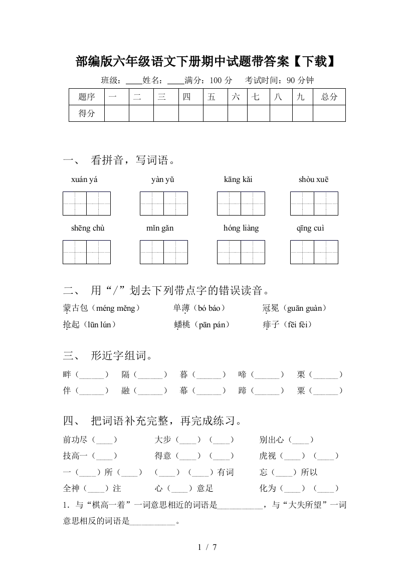 部编版六年级语文下册期中试题带答案【下载】