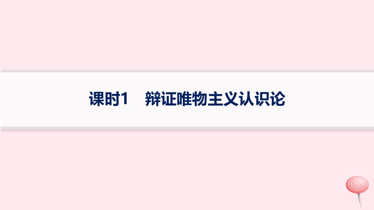 适用于老高考新教材2024版高考政治二轮复习专题突破练9认识社会与价值选择课时1辩证唯物主义认识论课件