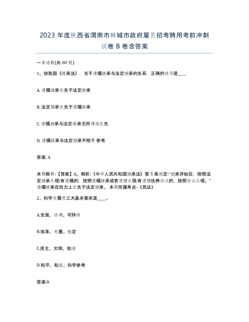 2023年度陕西省渭南市韩城市政府雇员招考聘用考前冲刺试卷B卷含答案