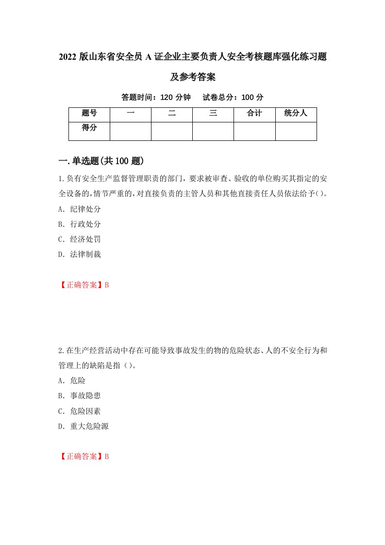 2022版山东省安全员A证企业主要负责人安全考核题库强化练习题及参考答案第13次