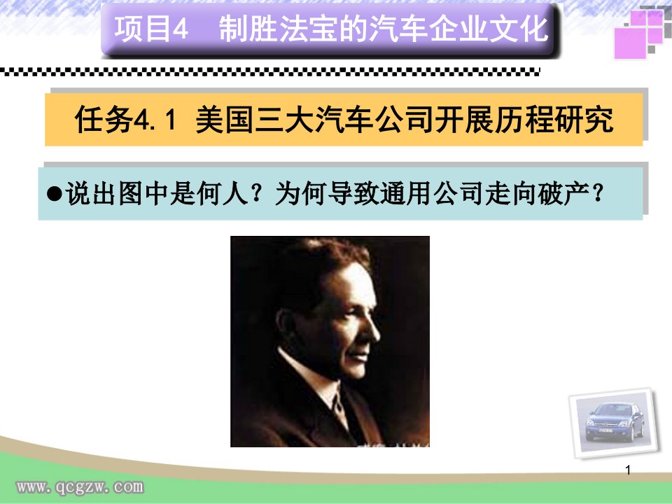 汽车文化教学课件作者蔡兴旺项目4制胜法宝的汽车企业文化任务4.1美国三大汽车公司发展历程研究