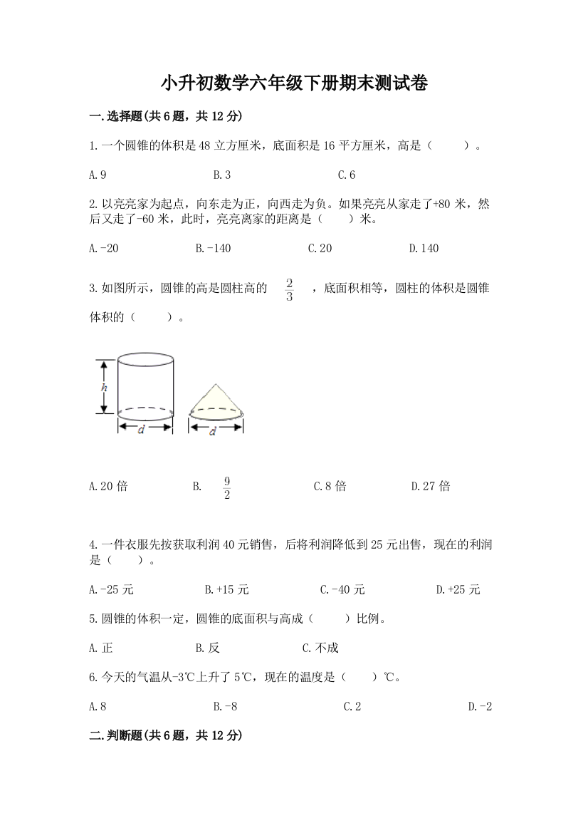 小升初数学六年级下册期末测试卷含答案【模拟题】