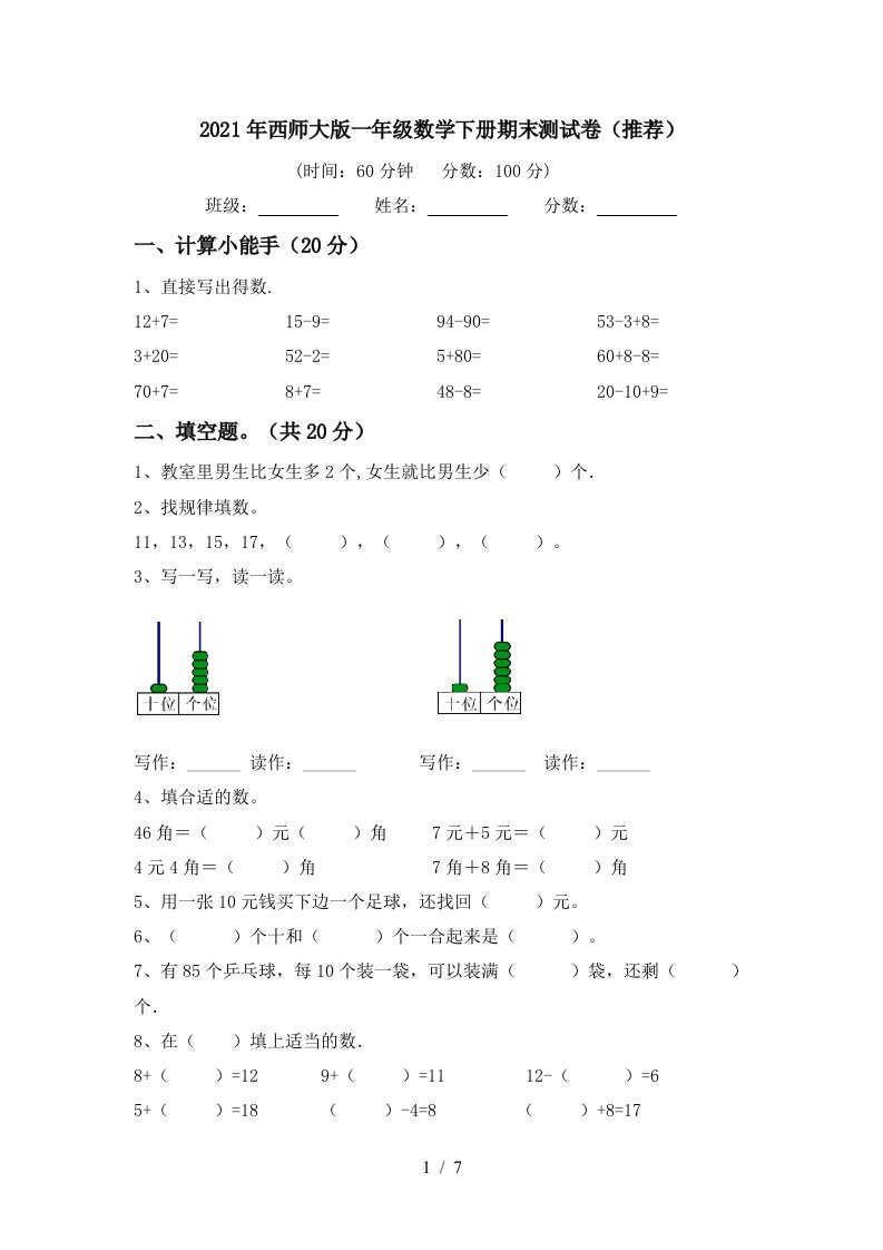 2021年西师大版一年级数学下册期末测试卷推荐