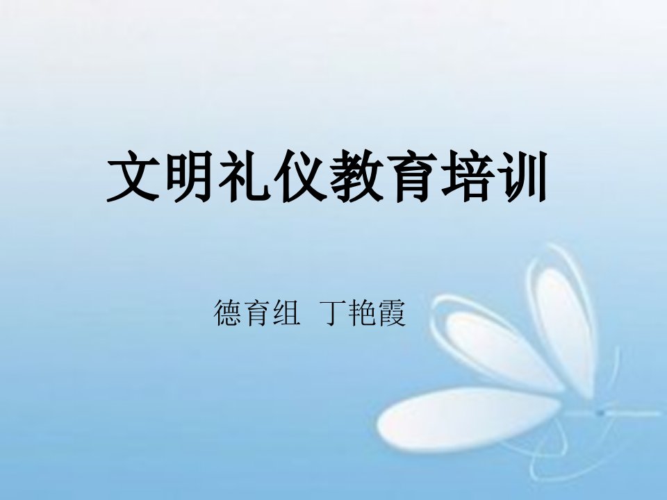 文明礼仪教育培训课件（PPT67页)