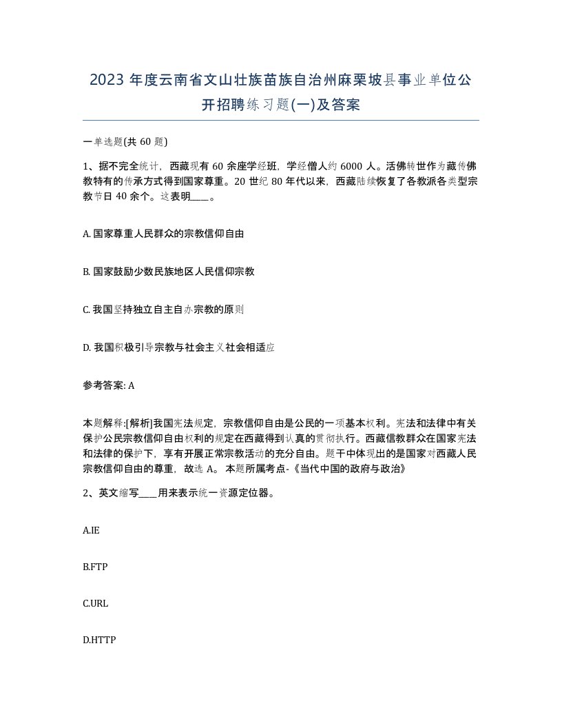 2023年度云南省文山壮族苗族自治州麻栗坡县事业单位公开招聘练习题一及答案