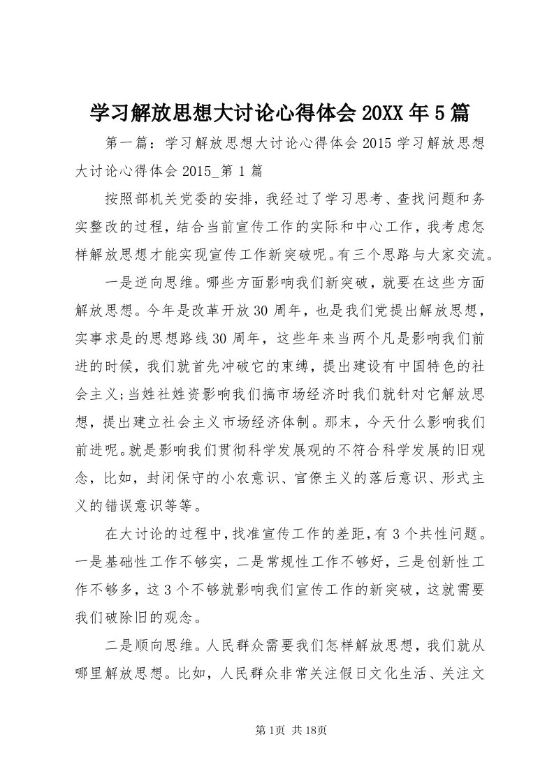 7学习解放思想大讨论心得体会某年5篇