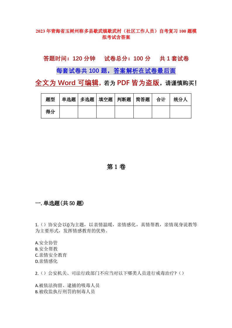 2023年青海省玉树州称多县歇武镇歇武村社区工作人员自考复习100题模拟考试含答案