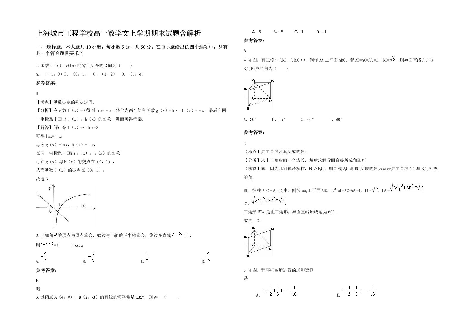 上海城市工程学校高一数学文上学期期末试题含解析