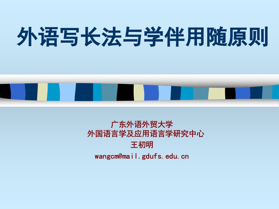 广东外语外贸大学外国语言学及应用语言学研究中心王初明