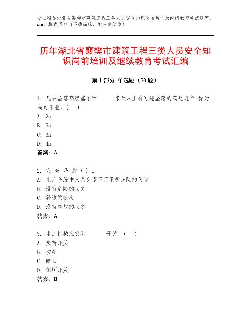 历年湖北省襄樊市建筑工程三类人员安全知识岗前培训及继续教育考试汇编