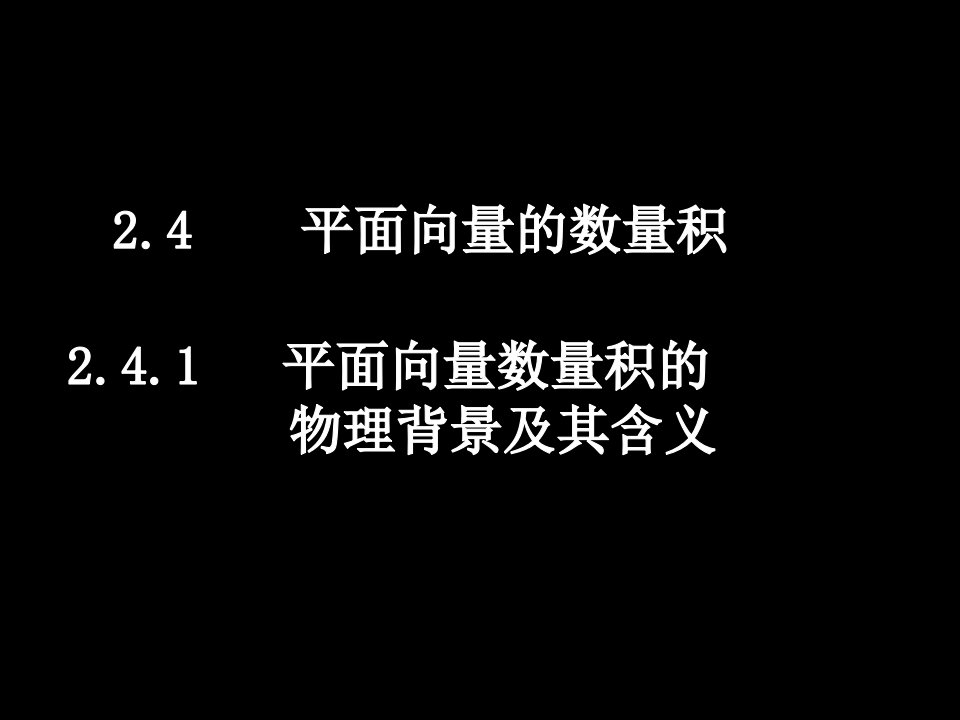 数学(2.4.1平面向量数量积的物理背景及其含义)