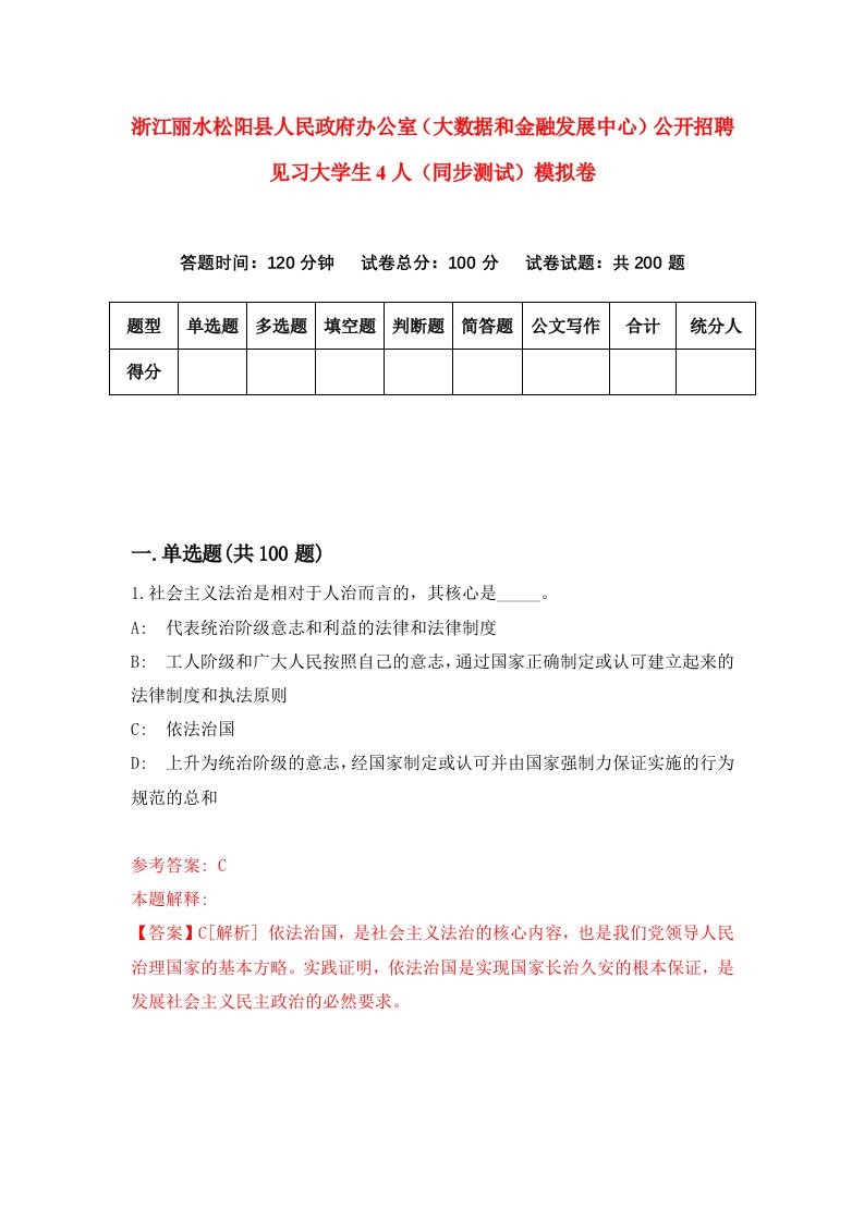 浙江丽水松阳县人民政府办公室大数据和金融发展中心公开招聘见习大学生4人同步测试模拟卷第0次