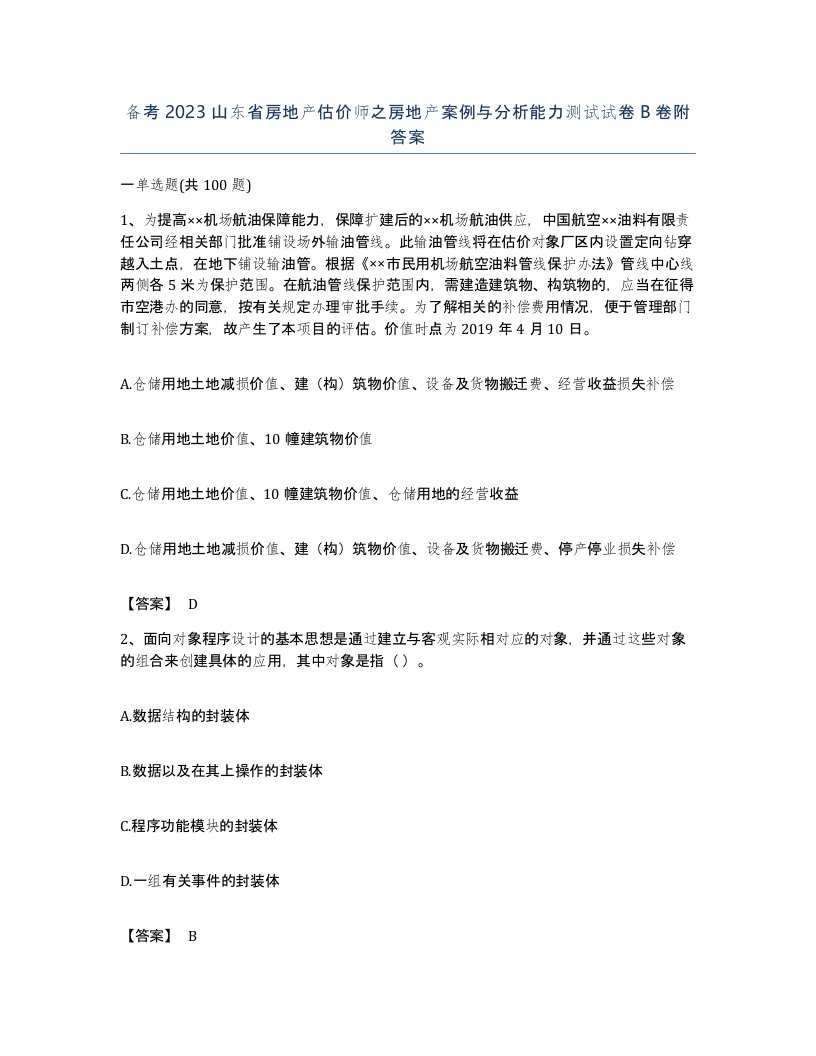 备考2023山东省房地产估价师之房地产案例与分析能力测试试卷B卷附答案