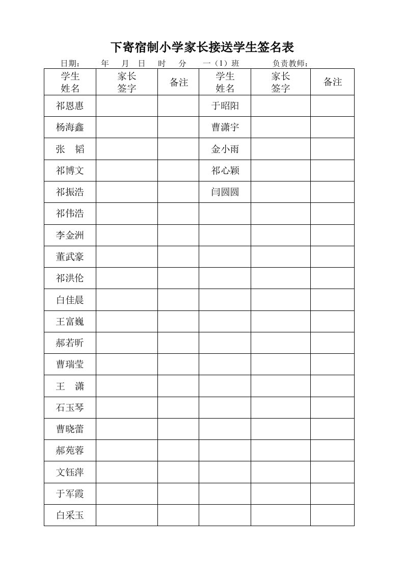 下寄宿制小学家长接送学生签名表