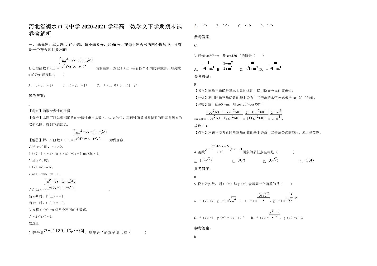 河北省衡水市同中学2020-2021学年高一数学文下学期期末试卷含解析