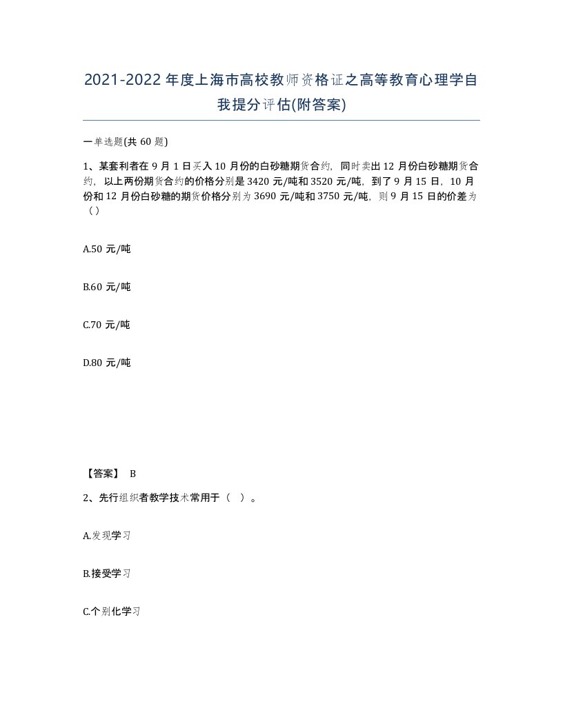 2021-2022年度上海市高校教师资格证之高等教育心理学自我提分评估附答案