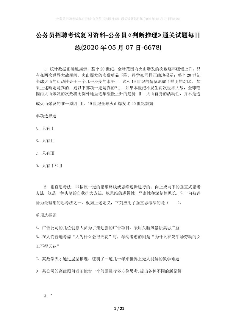 公务员招聘考试复习资料-公务员判断推理通关试题每日练2020年05月07日-6678