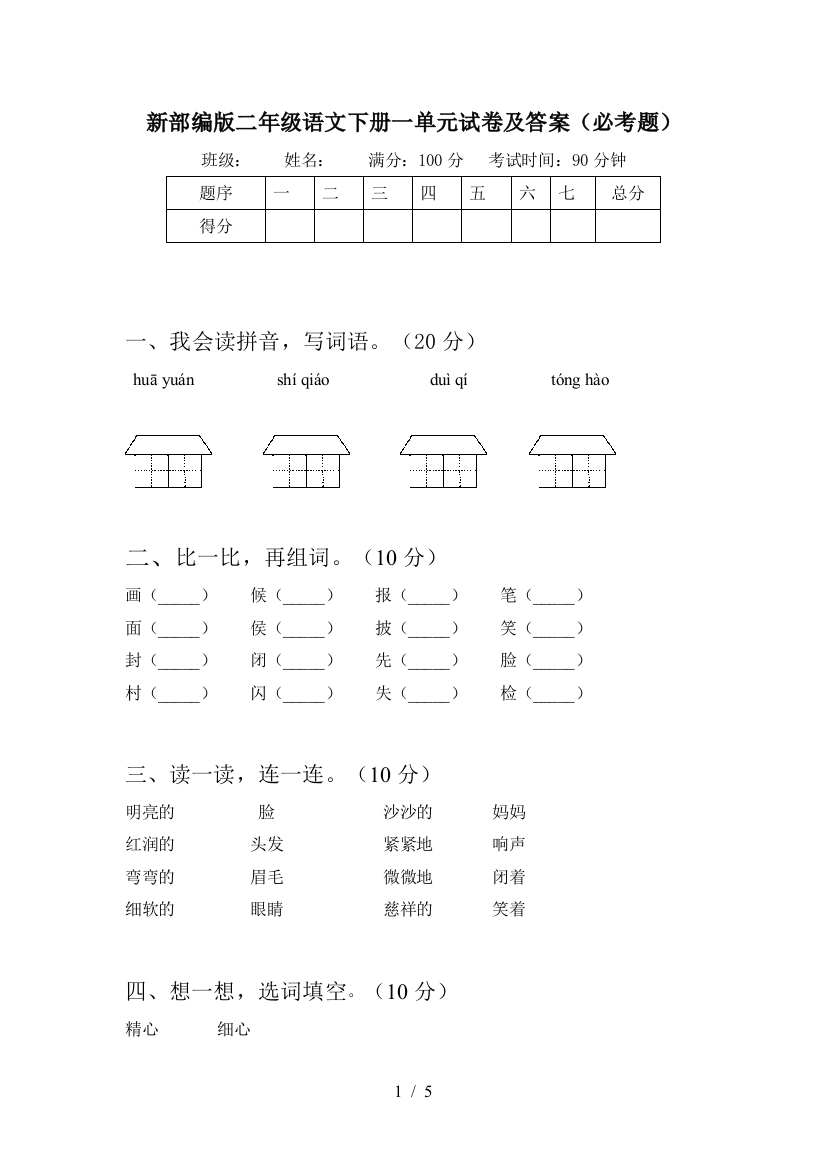 新部编版二年级语文下册一单元试卷及答案(必考题)