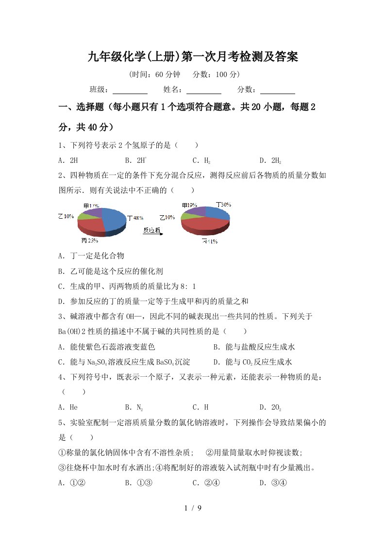 九年级化学上册第一次月考检测及答案