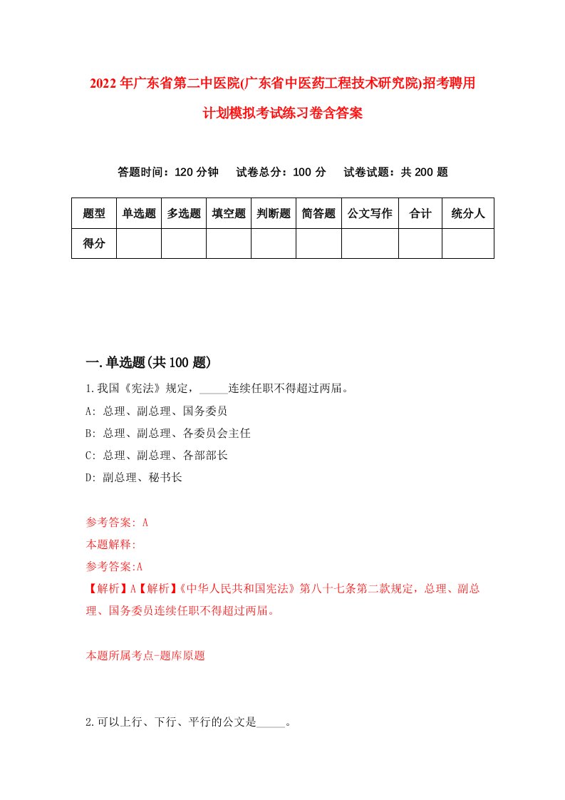 2022年广东省第二中医院广东省中医药工程技术研究院招考聘用计划模拟考试练习卷含答案第1版