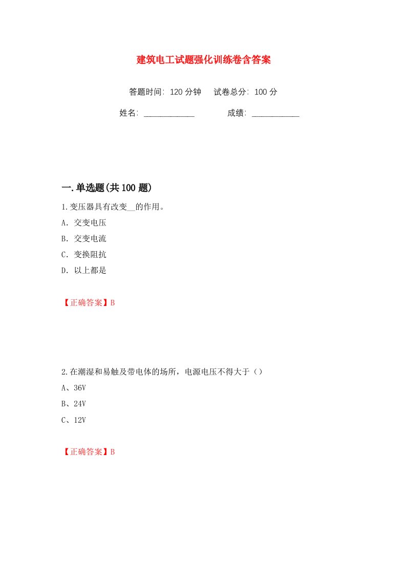 建筑电工试题强化训练卷含答案32