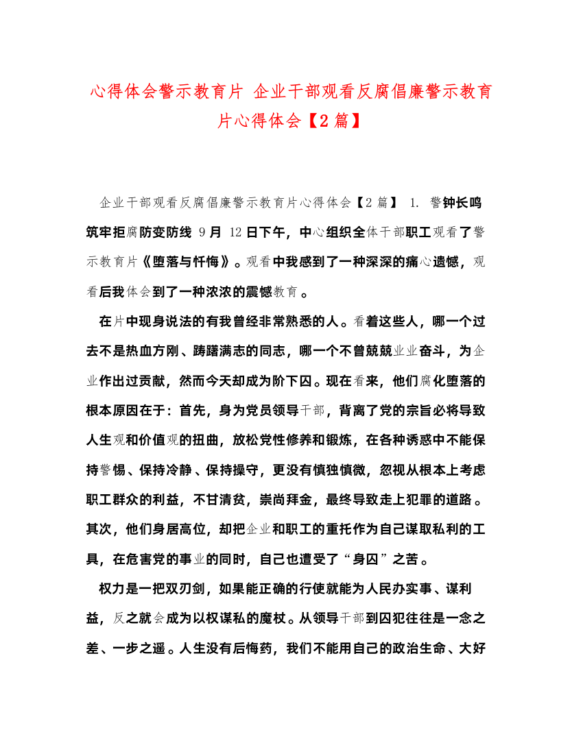 精编心得体会警示教育片企业干部观看反腐倡廉警示教育片心得体会【2篇】